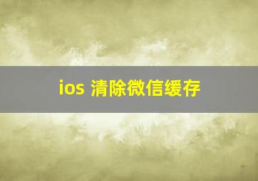 ios 清除微信缓存